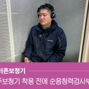 경주보청기 순음청력검사를 받고