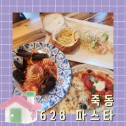 대전 유성파스타맛집 유성화덕피자 628파스타 가족과함께한 외식