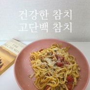 직장인 간편 요리 / 고단백참치로 만든 참치파스타 (✿◡‿◡)