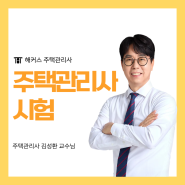 주택관리사 시험 100% 환급 수강반 인강 추천 및 합격 비법!