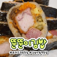 강남구청역 점심 돈까스김밥 맛집 가성비 혼밥 추천 뚠뚠이김밥 강남구청점