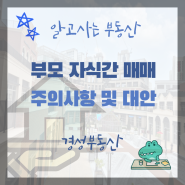 부모자식간 매매 장단점 주의사항 및 대안