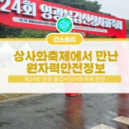 영광불갑사 상사화 축제현장에서 만난 KINS