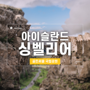 [아이슬란드 여름 캠핑 여행] ⛰️싱벨리어 국립공원 Þingvellir