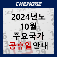 [켐원] 2024년 10월 주요국가 공휴일 안내