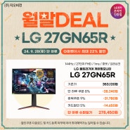 [지마켓/옥션] 28일(토) 단 하루! LG 게이밍모니터 27GN65R / LG 울트라와이드 29WQ500 최대 21~22% 할인