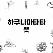 하쿠나마타타 뜻, 하쿠나 마타타, 카르페 디엠 ,카르페디엠 뜻