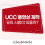 UCC 동영상 제작 유의 사항이 있을까?