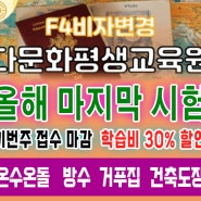 정왕F4학원 올해마지막시험 이번주접수마감 학습비30%할인 온수온돌 방수 거푸집 건축도장 정왕F4비자변경학원