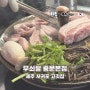 서귀포 식당 무쇠팔 제주 장마 가족 여행 고깃집 방문 후기