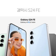 갤럭시S24 FE 공개! 가격 및 정식 스펙