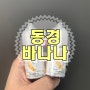 동경 바나나 크리미한 디저트를 찾는다면