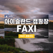 [아이슬란드 여름 캠핑 여행] ⛺️캠핑장 02 Faxi Tjaldsvæði 팍시 캠핑장