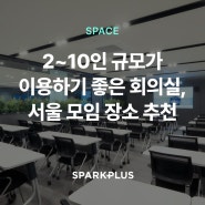 2~10인 규모가 이용하기 좋은 회의실, 서울 모임 장소 추천