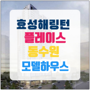 효성해링턴 플레이스 동수원 공급안내