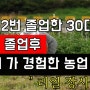 30대 대학두번 졸업 농업인으로 살아본 현실