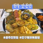 단구동 닭볶음탕, 원주전맛집은 '맛본뎐'