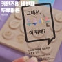 그래서 두루바른이 뭐해? -커먼즈B 네번째 (원주 협동광장 보건소 지하상가)