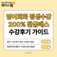 해커스톡 평생수강+200%환급패스 블로그 수강후기 작성 가이드!