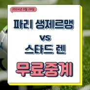 PSG 중계 이강인 선발 2024년9월28일 파리 생제르맹 FC 스타드 렌 FC 경기 분석 프랑스 리그1