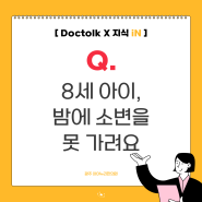 [광주 야뇨증] 8살인데, 아직도 밤에 소변을 못 가려요