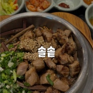 [경기/분당] 든든하게 먹을 수 있는 솥밥 한상차림 정자역맛집 솔솥