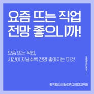 요즘 뜨는 직업, 시간이 지날수록 전망 좋아지는 '이것'