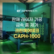 판재 레이저 가공 금속 흄 제거 크린에어테크 집진기 CAPH-1000 설치사례