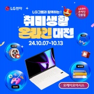 🕹️ LG그램과 함께하는 취미생활 온라인 대전 🕹️