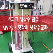 스파크 냉각수교환/ BG MVP3 모든 차종 냉각수 교환 가능 장비 도입[수입차,국산차,화물차,승용차,디젤,가솔린,하이브리드,전기차 모두 가능] //대전 냉각수관리 차세대카서비스