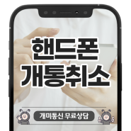 핸드폰 개통취소 가능할까? 개미통신과 함께하면 걱정없어요