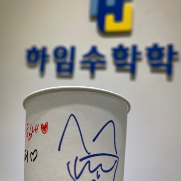 [목동 수학학원] 자신감과 함께 수학이 올라가는 하임수학을 소개합니다. RSS 대표 이미지