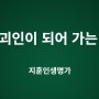 탐재괴인이 되어 가는 세상