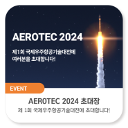 [초대장] AEROTEC 2024 국제우주항공기술대전에 여러분들을 초대합니다!