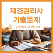 재경관리사 기출문제 활용 학습방법 (+추천)