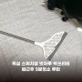 욕실 스퀴지 저렴이 실리콘 빗자루 퇴근후 5분청소 루틴