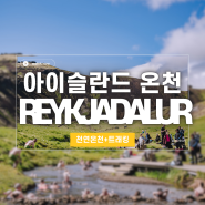 [아이슬란드 여름 캠핑 여행] ♨️천연온천+트래킹 Reykjadalur Hot Spring Thermal River