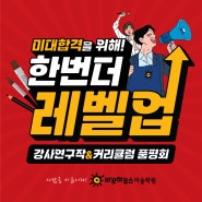 분당 바우하우스 미술학원 9월 강사연구작 및 커리큘럼 품평회