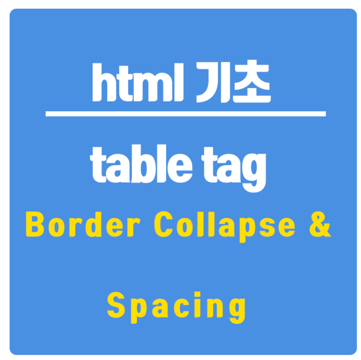 HTML 기초: HTML Table 기초 완벽 가이드 - Border Collapse & Spacing 쉽게 배우기 : 네이버 블로그