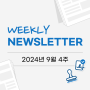 [NEWS] Weekly IT 뉴스 주간 핫이슈🔥(9월 4주)