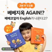 그레이트북스 베베코알라 English 10월1일 출시(예약판매가능)