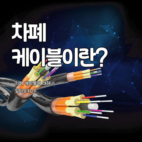 차폐 케이블이란? : 네이버 블로그