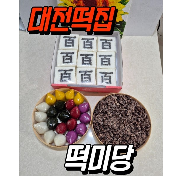 대전백일떡 돌떡 유명떡집 탄방동 떡미당 선물 추천 : 네이버 블로그