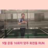 양주 마라톤 클럽 두발로 - '9월 운동 16회차 양주 회천동 RUN'