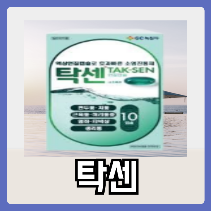나프록센 탁센 복용법 성분 부작용 덱시부프로펜 진통제 술 두통 : 네이버 블로그