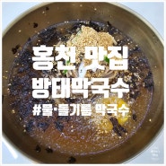 홍천 비발디파크 맛집 방태막국수 : 살얼음 동동 시원한 육수와 감자전이 맛있는 식당