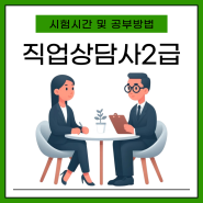 직업상담사2급 시험 시간 및 필기와 실기 공부방법