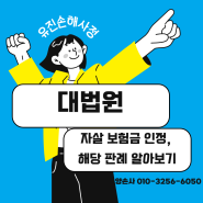 대법원, 자살 보험금 인정, 해당 판례 알아보기(ft. 자유로운 의사결정을 할 수 없는 상태)