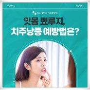 잇몸 뾰루지, 치주낭종 예방법은