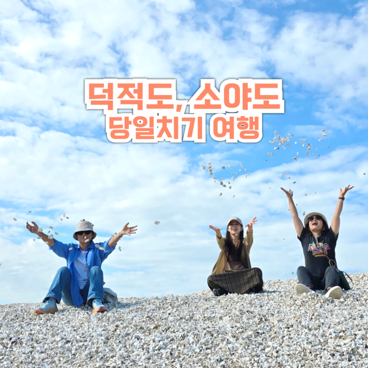덕적도 소야도 당일치기 인천 섬여행 연평여행사 : 네이버 블로그